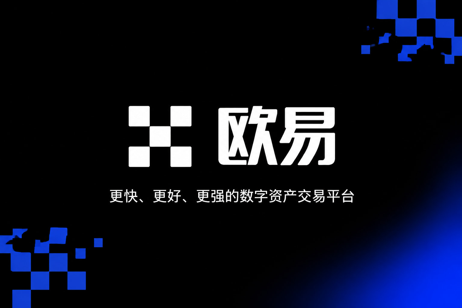 欧交易所app下载安卓App官网展示